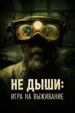 Не дыши: Игра на выживание (фильм, 2022)