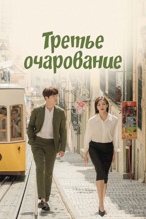 Третий шарм (сериал, 2018)