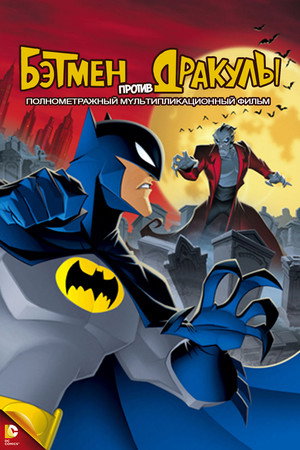 Бэтмен против Дракулы (мультфильм, 2005)
