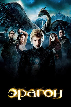 Эрагон (фильм, 2006)