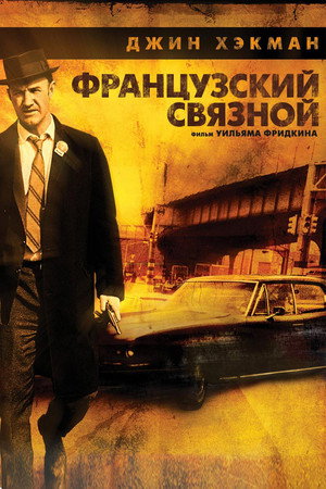 Французский связной (фильм, 1971)