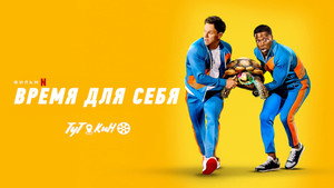 Время для себя (фильм, 2022)