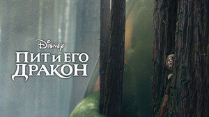 Пит и его дракон (фильм, 2016)
