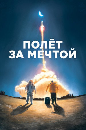 Полет за мечтой (фильм, 2019)