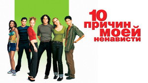 10 причин моей ненависти (фильм, 1999)