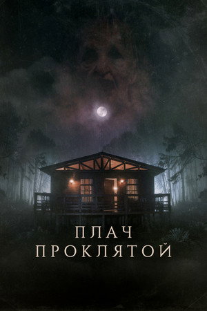 Плач проклятой (фильм, 2021)