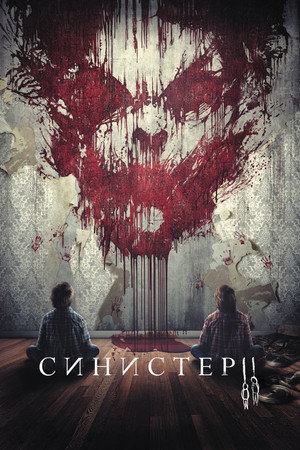 Синистер 2 (фильм, 2015)