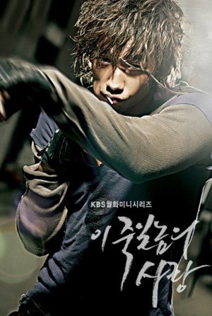 Любовь, которая убивает (сериал, 2005)