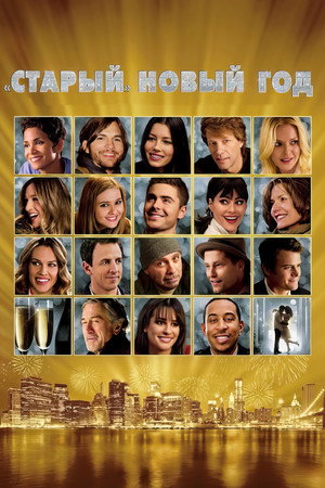 «Старый» Новый год (фильм, 2011)