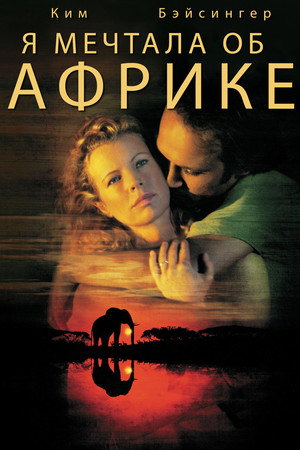Я мечтала об Африке (фильм, 2000)