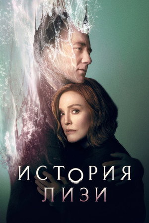 История Лизи (сериал, 2021)