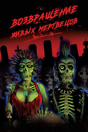 Возвращение живых мертвецов (фильм, 1984)
