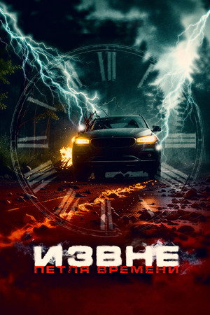Поездка назад (фильм, 2024)