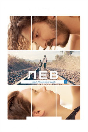 Лев (фильм, 2016)