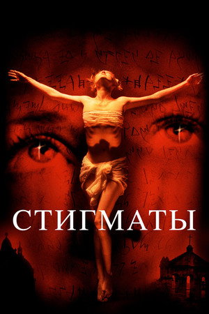 Стигматы (фильм, 1999)