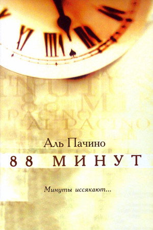 88 минут (фильм, 2006)