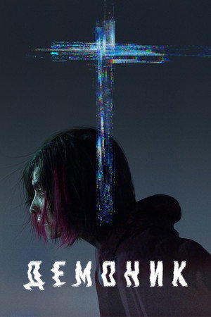 Демоник (фильм, 2021)