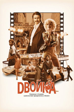 Двойка (сериал, 2017)