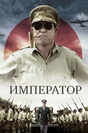 Император (фильм, 2012)