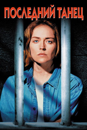 Последний танец (фильм, 1996)