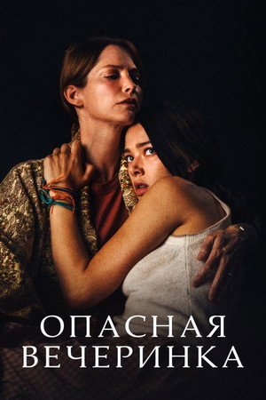 Опасная вечеринка (фильм, 2021)