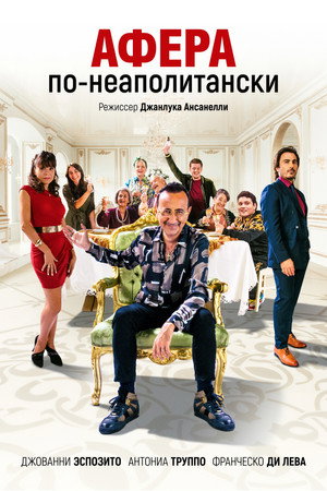 Добро пожаловать в семью Эспозито (фильм, 2021)