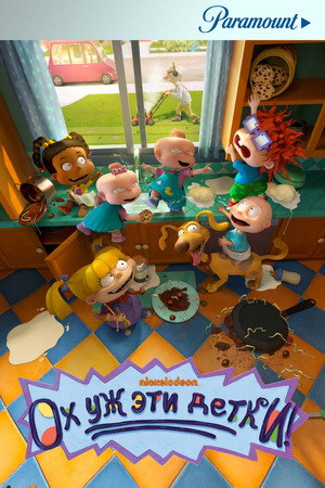 Ох, уж эти детки! (мультсериал, 2021)