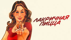 Лакричная пицца (фильм, 2021)