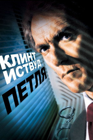 Петля (фильм, 1984)
