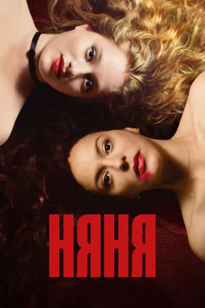 Няня (фильм, 2022)