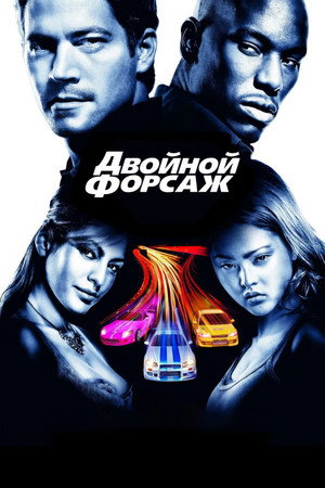 Двойной форсаж (фильм, 2003)