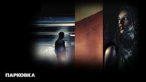 Парковка (фильм, 2007)