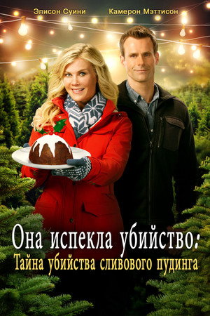 Она испекла убийство: Тайна убийства сливового пудинга (фильм, 2015)