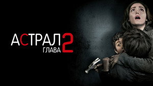 Астрал: Глава 2 (фильм, 2013)