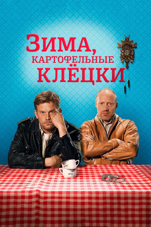 Зима, картофельные клёцки (фильм, 2014)