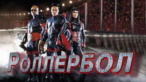 Роллербол (фильм, 2002)