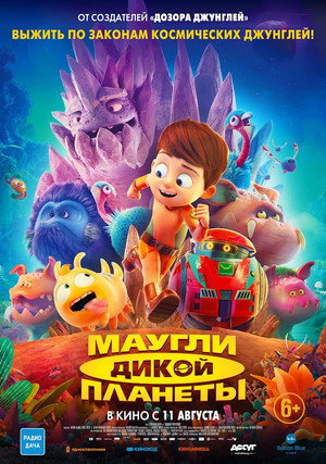 Маугли дикой планеты (мультфильм, 2019)