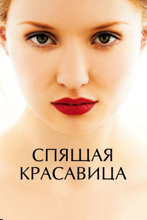 Спящая красавица (фильм, 2011)