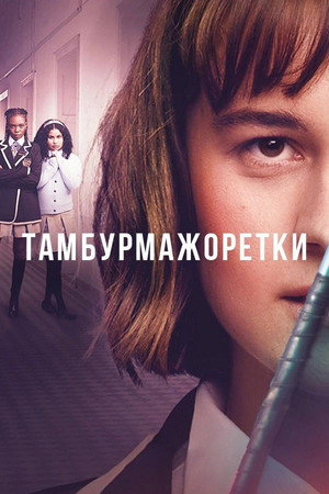 Тамбурмажоретки (сериал, 2023)