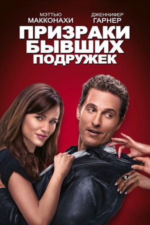Призраки бывших подружек (фильм, 2009)
