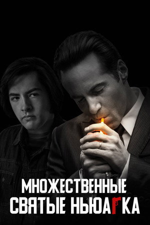 Множественные святые Ньюарка (фильм, 2021)