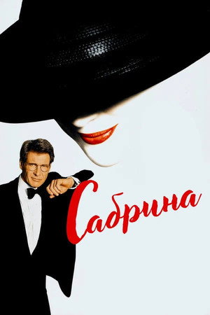 Сабрина (фильм, 1995)