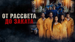 От рассвета до заката (фильм, 2022)