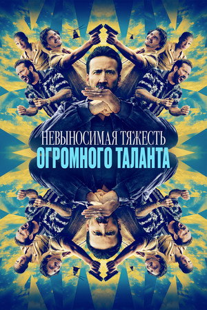 Невыносимая тяжесть огромного таланта (фильм, 2022)
