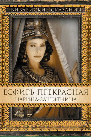 Есфирь Прекрасная (фильм, 1999)