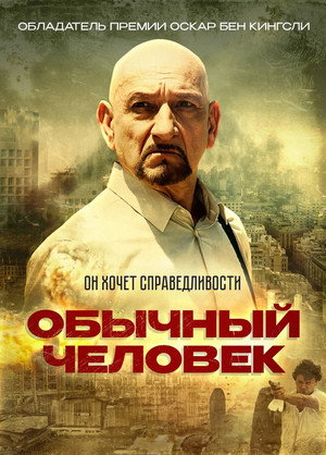 Обычный человек (фильм, 2012)