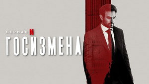 Госизмена (сериал, 2022)