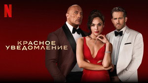 Красное уведомление (фильм, 2021)