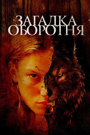 Загадка оборотня (фильм, 2022)
