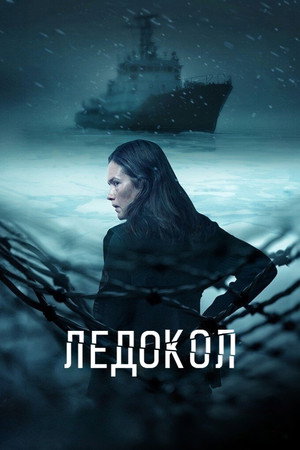 Ледокол (сериал, 2025)